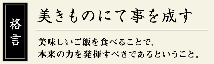 格言:【美きものにて事を成す】