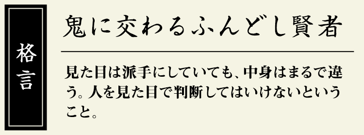 格言：【鬼に交わるふんどし賢者】