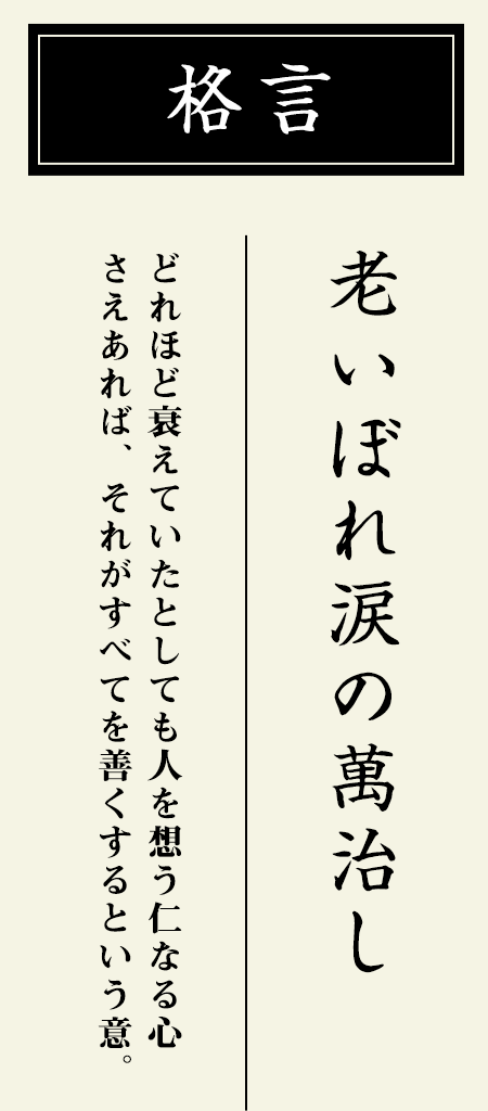 格言：【老いぼれ涙の萬治し】