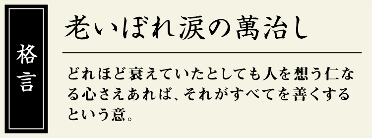 格言：【老いぼれ涙の萬治し】