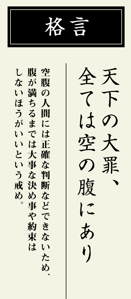 格言：【天下の大罪、全ては空の腹にあり】