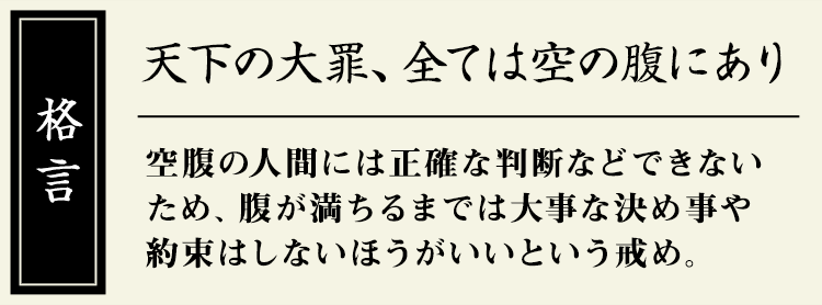 格言：【天下の大罪、全ては空の腹にあり】