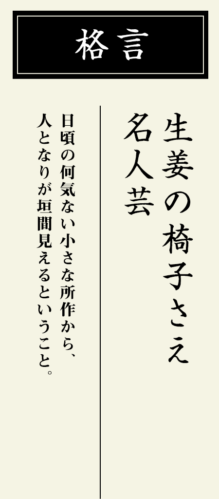 格言：【生姜の椅子さえ名人芸】