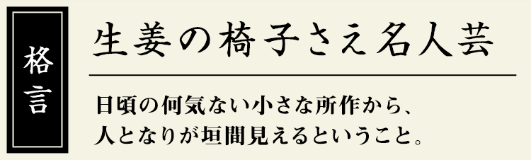 格言：【生姜の椅子さえ名人芸】