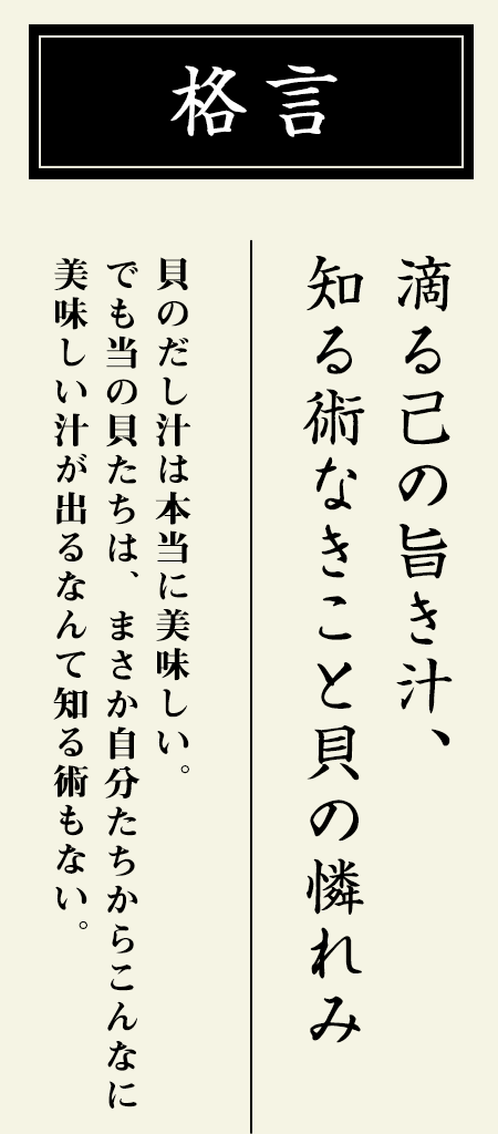 格言：【滴る己の旨き汁、知る術なきこと貝の憐れみ】