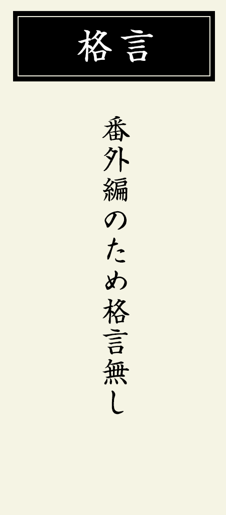 格言なし