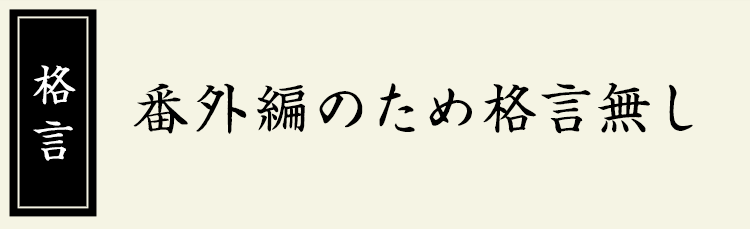 格言なし