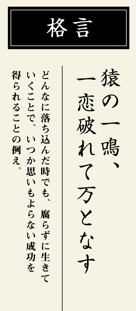 格言：【猿の一鳴、一恋破れて万となす】