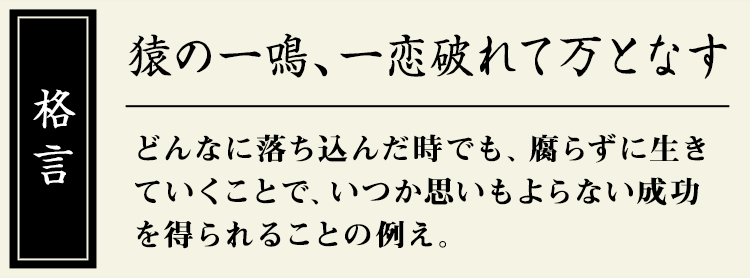 格言：【猿の一鳴、一恋破れて万となす】