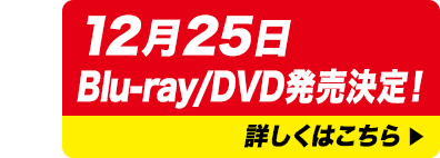 「飯を喰らひて華と告ぐ」12月25日 Blu-ray/DVD発売決定！