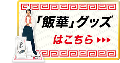 「飯華」グッズはこちら