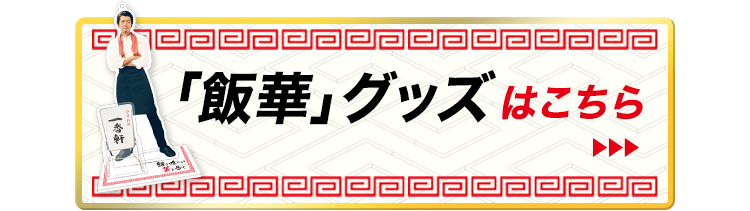 「飯華」グッズはこちら