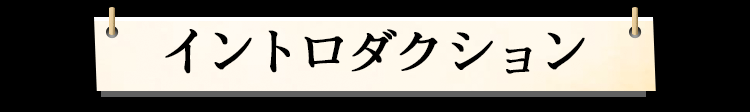 イントロダクション