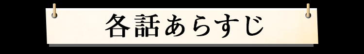 各話あらすじ